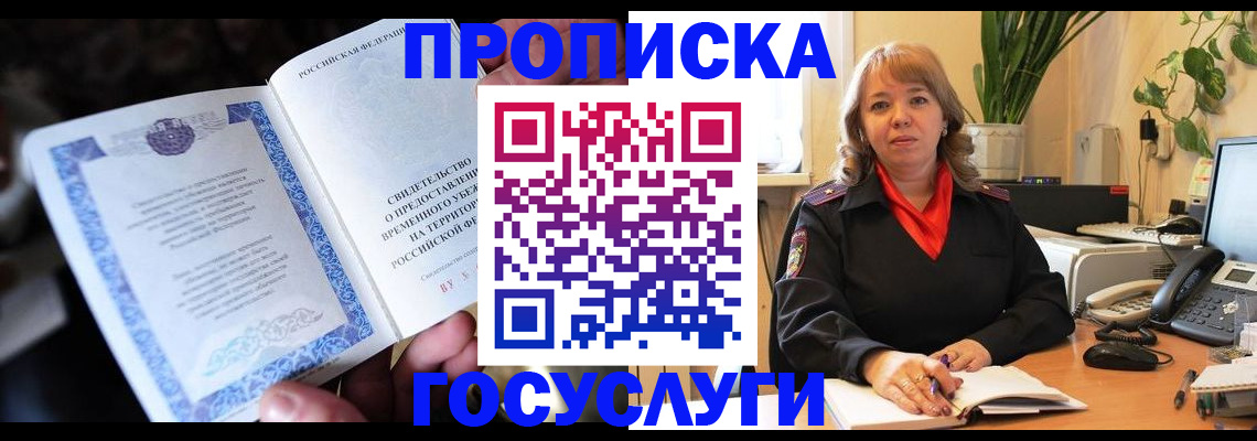 временная регистрация в Ачинске